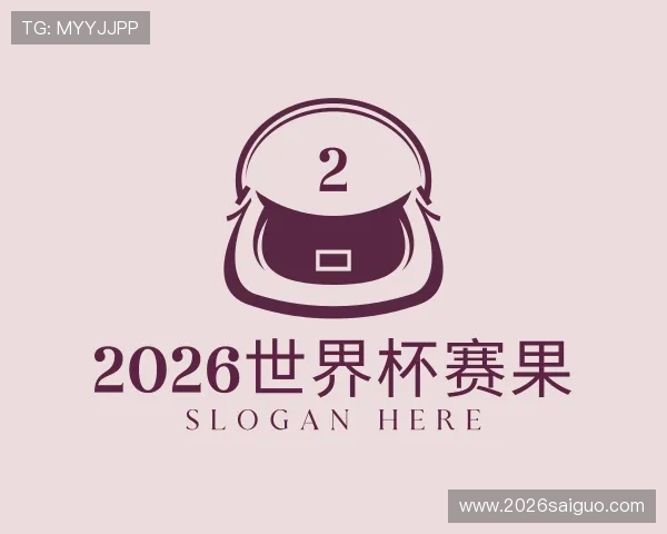 认识2026世界杯赛果