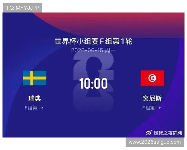 2026年世界杯瑞典VS突尼斯比赛中文解说指南及赛前战术分析