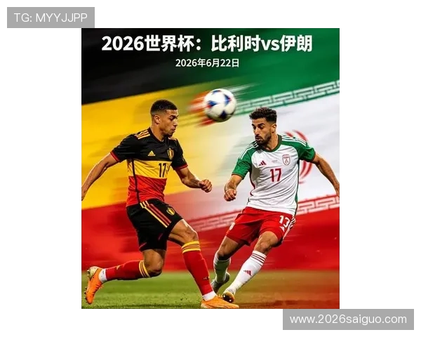 2026年世界杯比利时对阵伊朗比赛现场氛围与观众互动体验全攻略