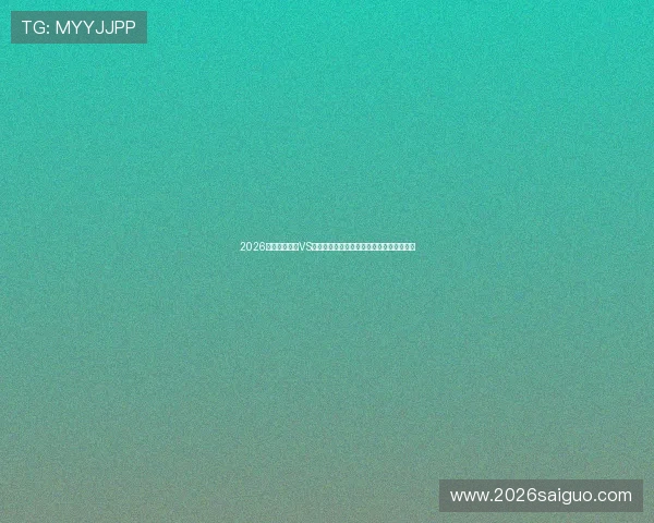 2026年世界杯海地VS苏格兰比赛前瞻：球队状态与赛前准备详解